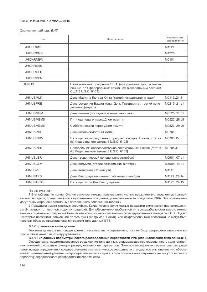 ГОСТ Р ИСО/HL 7 27951-2016, страница 417